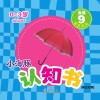 小海豚认知书  幼幼版  生活  9  家居用品