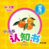 小海豚认知书  幼幼版  自然  5  水果