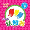 小海豚认知书  成长版  英语  9  颜色