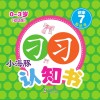 小海豚认知书  幼幼版  识字  7  形近字