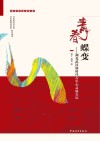 新时代青春之歌文库  青春蝶变--湖北武汉新时代青年心灵成长记