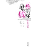 一座等了你三千年的城·历史名人篇封面