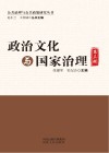 政治文化与国家治理  第3辑封面
