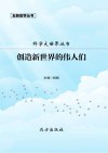 创造新世界的伟人们
