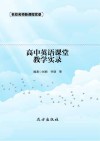 高中英语课堂教学实录 封面