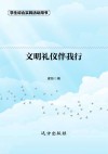 文明礼仪伴我行  第2版封面