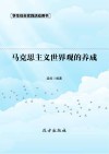 马克思主义世界观的养成  第2版封面