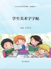 学生美术字字帖