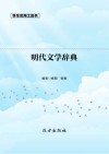 明代文学辞典