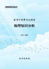 地理知识分析封面
