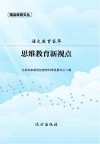 思维教育新视点