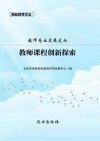 教师课程创新探索