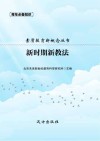 新时期新教法