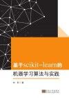 基于scikit-learn的机器学习  算法与实践