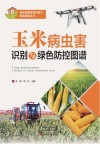 玉米病虫害识别与绿色防控图谱封面