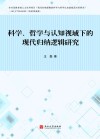 科学、哲学与认知视域下的现代归纳逻辑研究