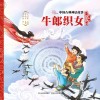 中国古典神话故事  牛郎织女