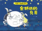 星星小镇微童话  1  会折纸的兔哥