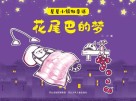 星星小镇微童话  1  花尾巴的梦