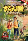 虎克大冒险  14  孤岛上的惊天秘密