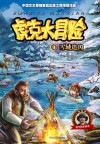 虎克大冒险  3  雪域追凶