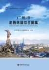 广州市地质环境综合图集封面