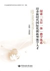 探索“五位一体”教学体系  培养新时代国际化创新型地学人才