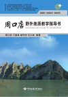 周口店野外地质教学指导书封面