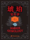琥珀宝石学