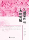 儿童福利与家庭发展