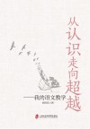 从认识走向超越  我的语文教学