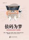 依码为梦  中国互联网从业者生产实践调查