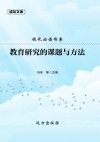 校长必读书系：教育研究的课题与方法