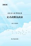历史名人故事精选集：文才武略汉武帝
