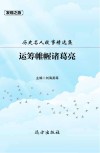 历史名人故事精选集：运筹帷幄诸葛亮