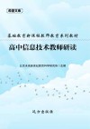 基础教育新课程教师教育系列教材：高中信息技术教师研读
