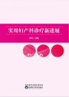 实用妇产科诊疗新进展