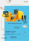 隐形的廊桥  网络心理援助的探索与实践封面