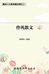 唐宋八大家名篇注译  2  曾巩散文