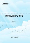 物理实验教学参考