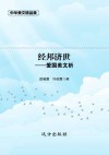 经邦济世  爱国美文析 封面