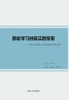 智能学习创新实践反思  刘小兵名师工作室教育科研论文集