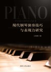 现代钢琴演奏技巧与表现力研究