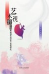 艺术视野下的舞蹈创作理论与表演研究