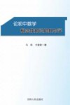 论初中数学概念性知识的教与学