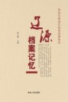 辽源档案记忆 纪念中国共产党建党100周年封面