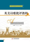 英美诗歌批评教程