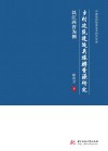 中国旅游智库学术研究文库  乡村建筑遗迹类旅游资源研究  以江西省为例