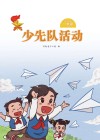 少先队活动（一年级）下
