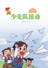 少先队活动（三年级）下